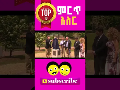 ምርጥ 10 /ጀግና ውሾች Top ten/ye Ethiopia lijoch