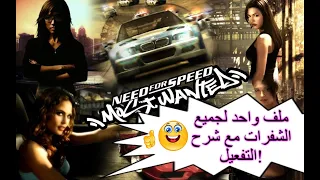 Need For Speed Most Wanted Full Trainer Activation ملف لفتح قدرات وسرعات خارقة 