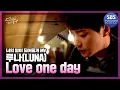 너의 밤이 되어줄게 '루나(LUNA) - Love one day (태인 Solo)' 뮤직비디오 #너의밤이되어줄게 #Letmebeyourknight | SBSNOW
