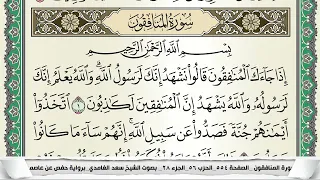 سورة المنافقون سعد الغامدي 