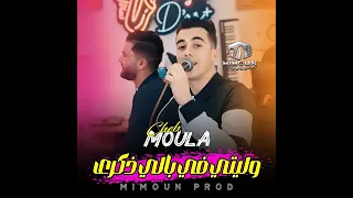 وليتي في بالي ذكرى              دندنها