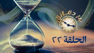 طوبى لأنقياء القلب ثلاثة دقائق قناة معجزة 