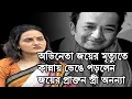 Download Lagu জয় ব্যানার্জীর মৃত্যুতে কান্নায় ভেঙে পড়লেন প্রথম স্ত্রী অনন্যা। Joy Banerjee wife Ananya Banerjee।