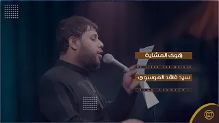 سيد فاقد الموسوي فرحها بجيت راية قرب عطر المشاية 2024 