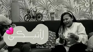 لاتبكي جنى مقداد 