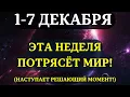ВЫ ДОЛЖНЫ УЗНАТЬ ЭТО ДО ЗАВТРА! Начинается ГЛАВНАЯ НЕДЕЛЯ 2025 года! ОНА ИЗМЕНИТ ВСЁ!