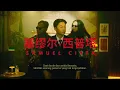 SAMUEL CIPTA - PENCURI MALAM | OFFICIAL TEASER | 30.01.26