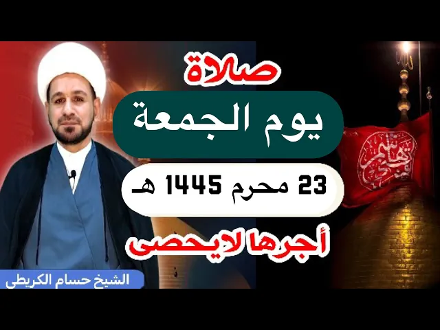 ⁣صلاة ( يوم الجمعة )  23 محرم الحرام 1445 هـ / لايفوتكم أجرها العظيم