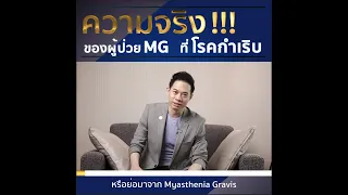 โรค mg คืออะไร และมีอาการอย่างไรบ้าง