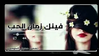 أغنيه فينك زمان الحب 2021تصميم حسوني الموسوي 