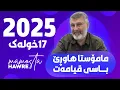 Download Lagu مامۆستا هاوڕێ باسی قیامەت زۆر کاریگەرە 2025