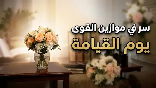 سرّ في قلب موازين القوى يوم القيامة