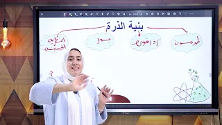شرح الدرس الاول كيمياء بنية الذرة الباب الثاني للصف الثاني الثانوي 