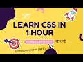 Learn CSS In Only 1 hour in Bangla CSS Crash course CoderHobo Part 1 Of Full Course