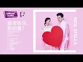 2019 钟盛忠 钟晓玉《新年快乐我的爱》官方Audio全球大首播 Nick Chung \u0026 Stella Chung Chinese New Year Song Official Audio