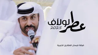 عطر لولاف فرقة فرسان المقابيل الحربية حصريا 2025 