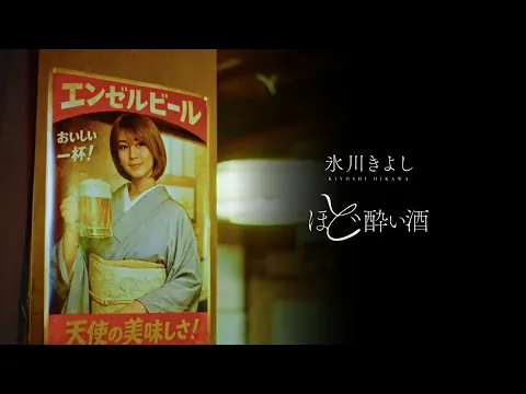Video Thumbnail: 氷川きよし / ほど酔い酒　[Official Music Video]