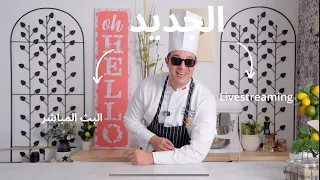 رجعنا وجبنا الجديد