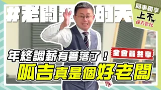 【頻道會員影片回顧】老闆就是我的天!上班不要看會議真實樣貌公開!|上不株式會社
