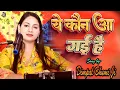 Download Lagu ये कौन आ गई है | dimple bhumi | ye kaun aa gayi hain | dimpal bhumi ghazal