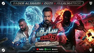 بدر الشعيبي   اوزي   سابق وقته             ريمكس دندنها