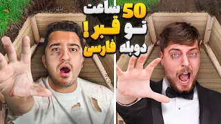 چالش 50 ساعت زنده به گور شدن مستر بیست با دوبله فارسی 