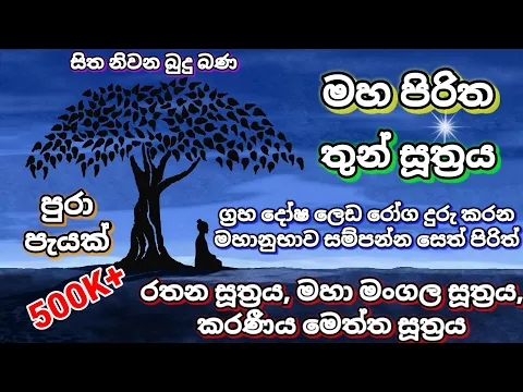 Download MP3 maha piritha | thun suthraya | rathana suthraya | maha mangala suthraya | karaneeyameththa suthraya