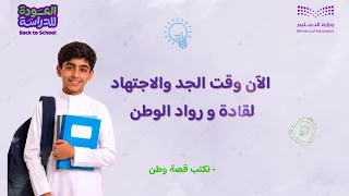 عود ا حميد ا ١٤٤٨   مقطع العودة للدراسة للطلاب   نكتب قصة دندنها