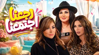 نور رجعت عملتها .. وجمعت الصبايا بشكل جديد🏠✨ - صبايا 6