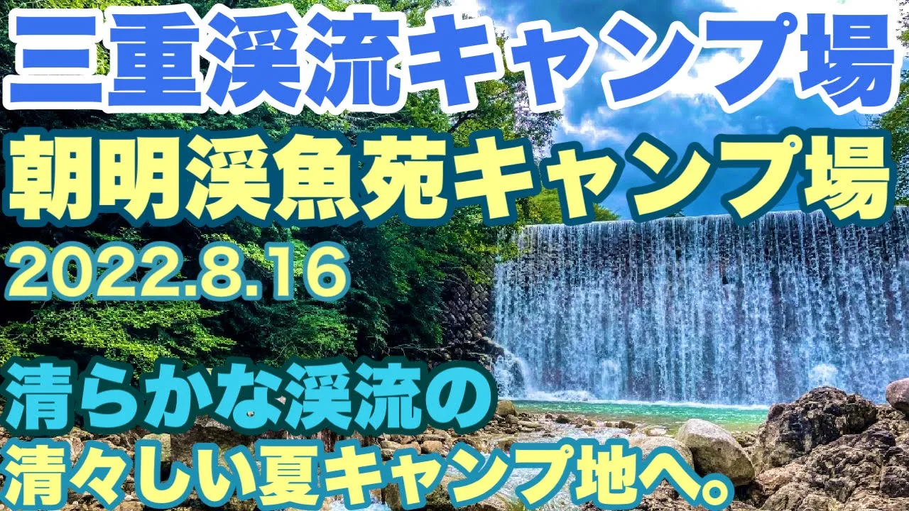 三重キャンプ場　新しきキャンプ地　朝明渓魚苑キャンプ場で2022.8.16ソロキャンプした動画。夏キャンプ 썸네일