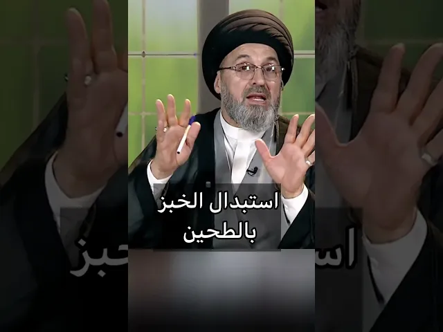 ⁣استبدال الخبز بالطحين / سيد رشيد الحسيني #shorts #اكسبلور #يافاطمه