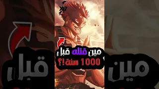 من هزم ريومين سوكونا قبل ألف عام الحقيقة الكاملة 