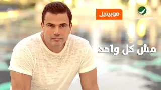عمرو دياب   مش كل واحد                         دندنها