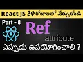 React JS Ref attribute Telugu Tutorials