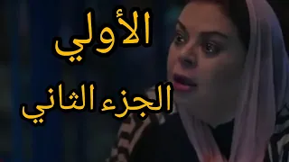 مسلسل قوت القلوب الجزء الثاني الحلقة الأولى 