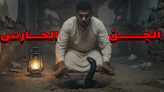قصتي مع الجن الحارس في محافظة المحويت باليمن قصة رعب حقيقية 