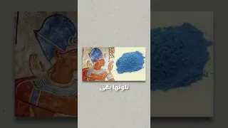اللون الأزرق أصله فرعوني فرعوني الفراعنة Thesupertaha 
