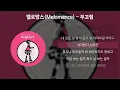 멜로망스(MeloMance) - 부끄럼 [가사/Lyrics]