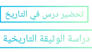 تحضير درس في التاريخ دراسة الوثيقة التاريخية 
