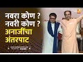 Download Lagu नवरा कोण ? नवरी कोण ? अनाजींचा अंतरपाट | Sushil Kulkarni | Analyser | Uddhav Thackeray | Marathi