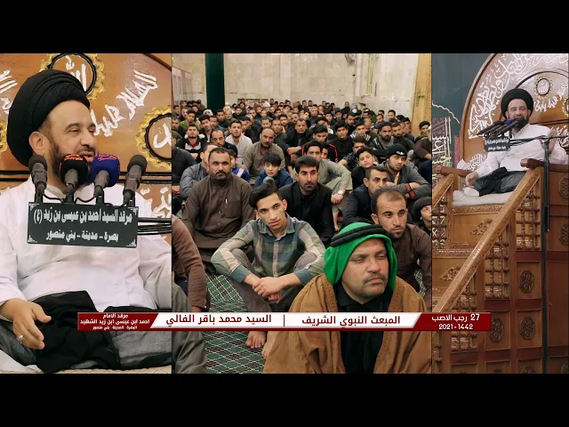 ⁣المبعث النبوي الشريف | السيد محمد باقر الفالي | 27 رجب الاصب 1442 | مرقد الامام احمد بن علي