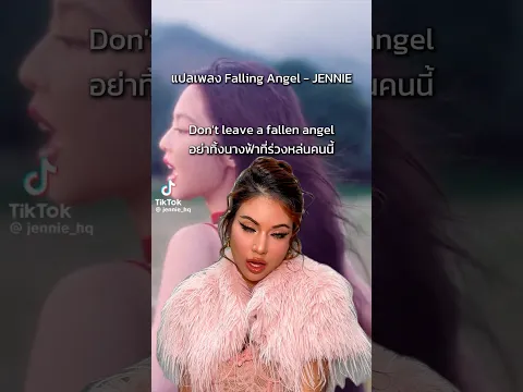 แปลเพลง Falling Angel - JENNIE