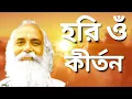 Hari om kirtan | Babamoni song |
