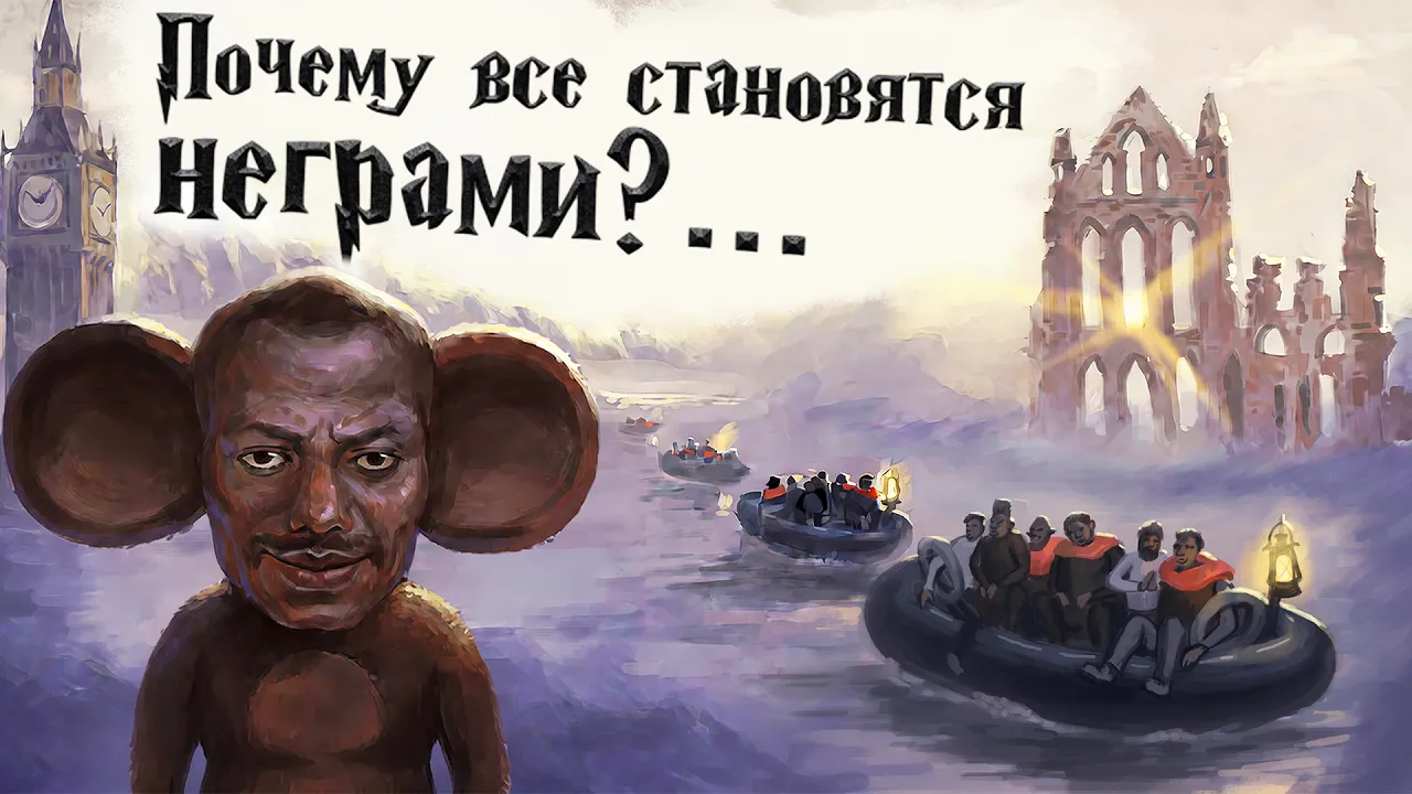 Негрофикация: Эбонитовая Британия.