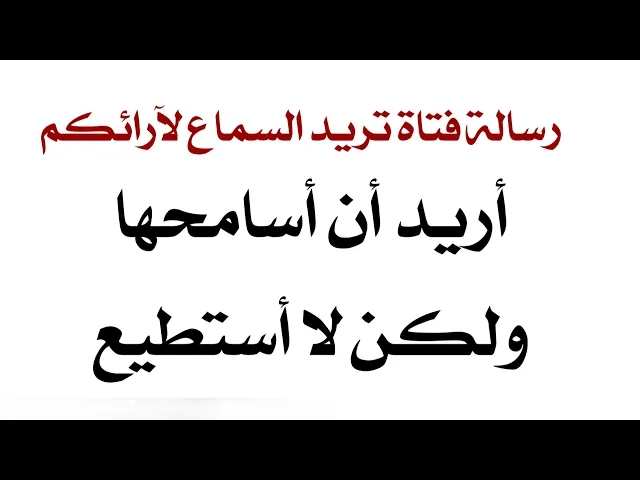 ⁣أريد أن أسامحهاولكن لا أستطيع .. هذه رسالة فتاة بعثتها لقناتنا وترجو الإستفادة من آرائكم