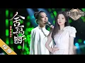 【纯享版】谭晶/单依纯《舍离断》《天赐的声音2》No Noice /浙江卫视官方HD/