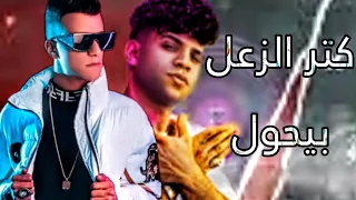 كتر الزعل بيحول   عصام صاصا               كريم كرستيانو                  دندنها