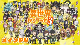 YouTube影片, 內容是異世界四重奏3 的 正式宣傳影片