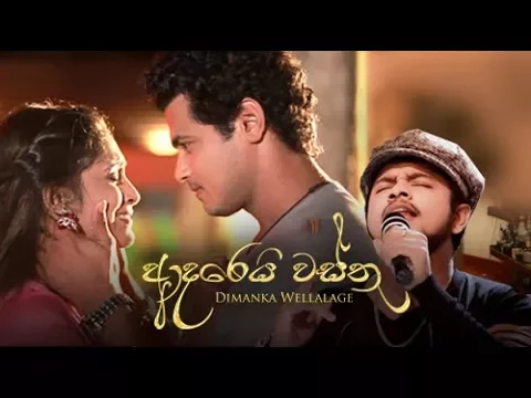 Download MP3 Adarei Wasthu Official Music Video -  Dimanka Wellalage