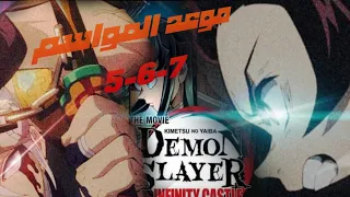 موعد عودة انمي قاتل الشياطين الموسم الخامس و السادس و السابع بالدليل قاتل الشياطين 